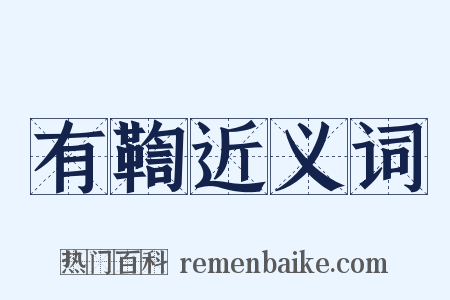 有鞫近义词是什么意思的图片